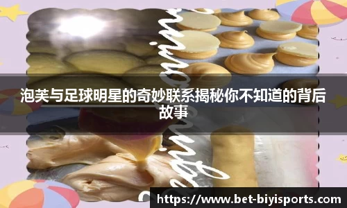 泡芙与足球明星的奇妙联系揭秘你不知道的背后故事