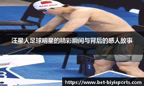 汪星人足球明星的精彩瞬间与背后的感人故事
